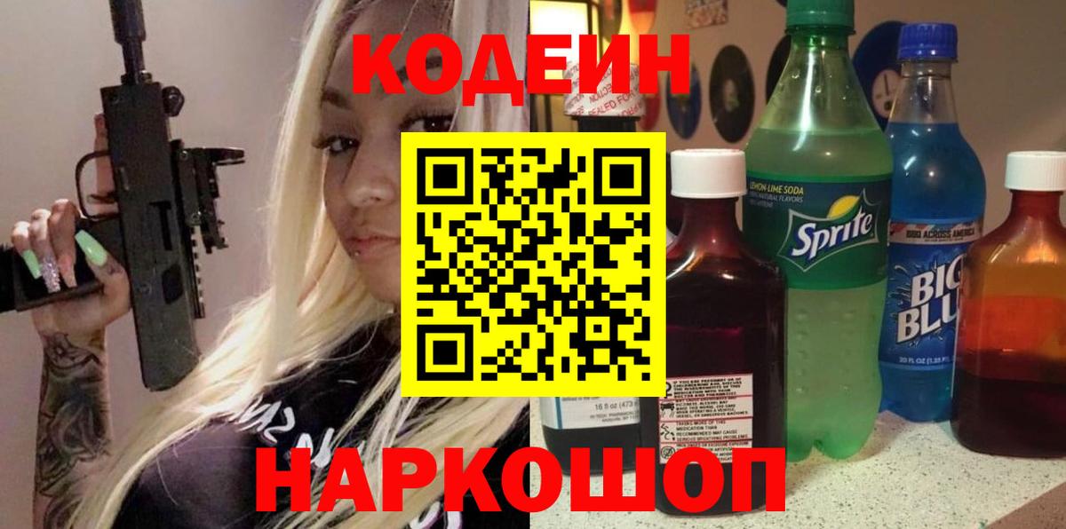 Троицк  Кодеин Purple Drank  Вход с VPN  Codein напиток Lean (лин) 