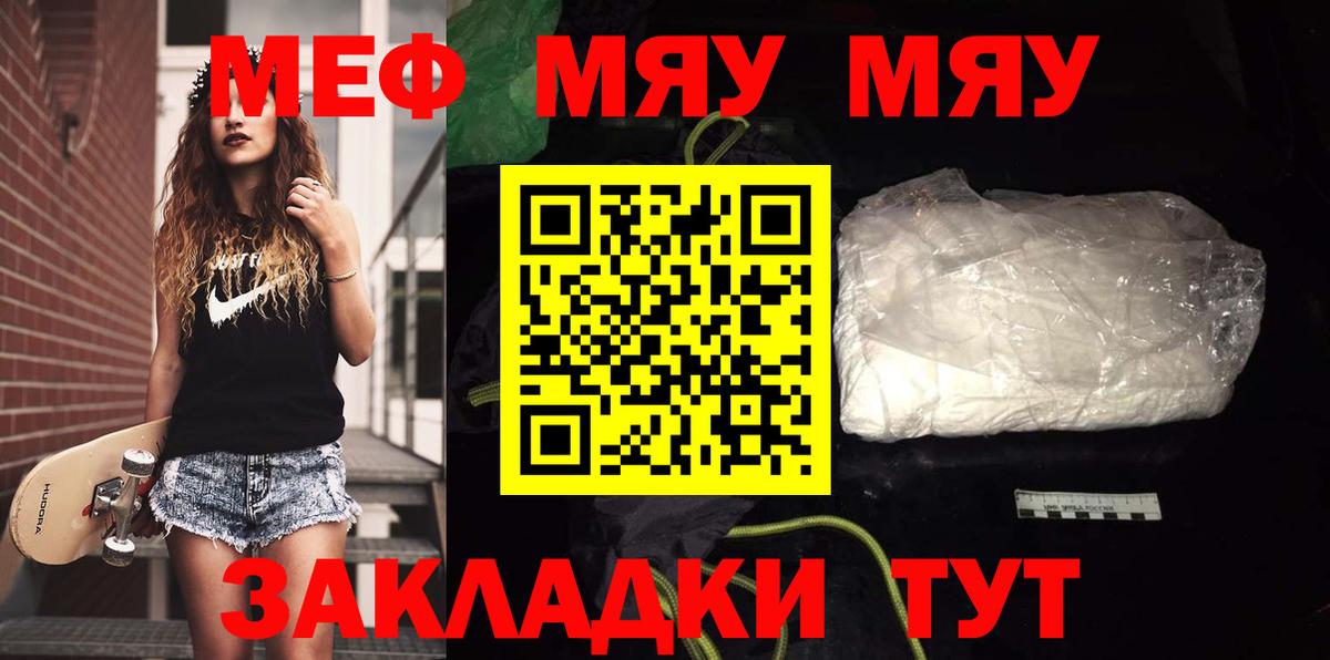 МЕФ мука  Вход с VPN  МЕФ  МЯУ-МЯУ  Троицк  МЯУ-МЯУ mephedrone 